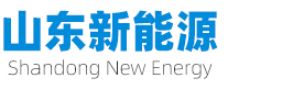 山东新能源科技股份有限公司
